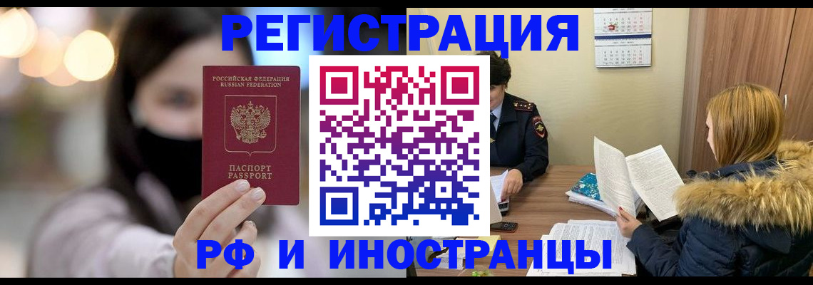 прописка для работы в Бийске