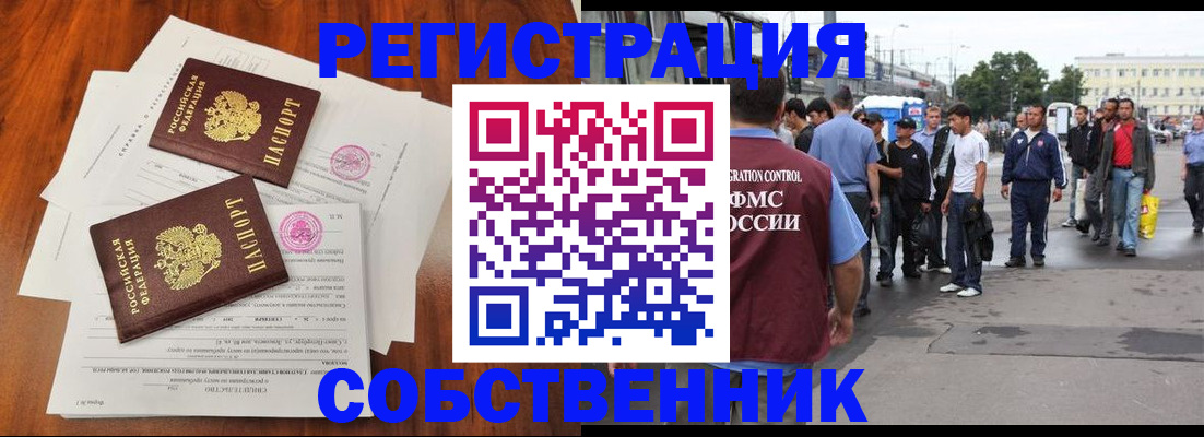 временная регистрация законно в Бийске